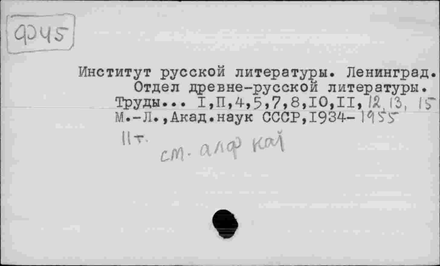 ﻿Институт русской литературы. Ленинград.
Отдел древне-русской литературы. Труды... 1,11,4,5,7,8,10,11,/Ä 13, 17 М.-Л.,Акад.наук СССР,1934- КS7